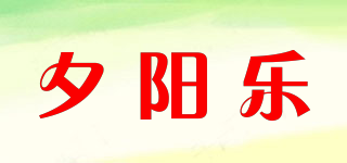 夕陽(yáng)樂(lè)品牌logo