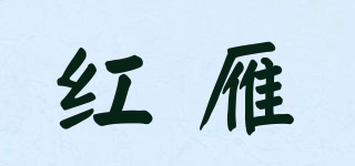 紅雁品牌logo