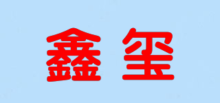 鑫璽品牌logo