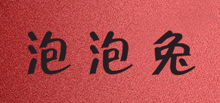 泡泡兔品牌logo
