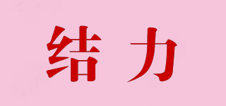 結(jié)力品牌logo