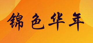 錦色華年品牌logo