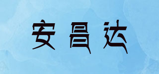 安昌達(dá)品牌logo