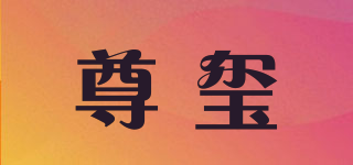 尊璽品牌logo