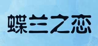 蝶蘭之戀品牌logo
