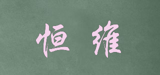 Hwell/恒維品牌logo