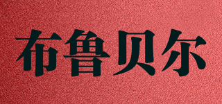 BULUBAIR/布魯貝爾品牌logo
