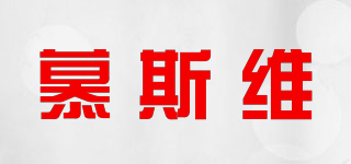 慕斯維品牌logo