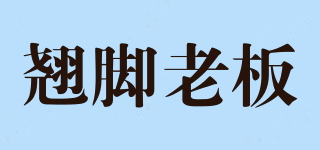翹腳老板品牌logo