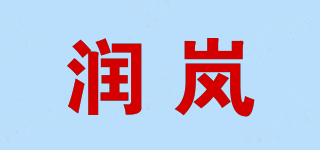 潤嵐品牌logo