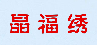 晶福繡品牌logo