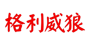 Glve’s Wolf/格利威狼品牌logo