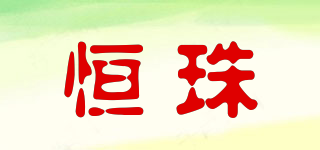 恒珠品牌logo