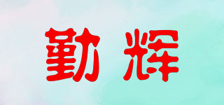 Qinwui/勤輝品牌logo
