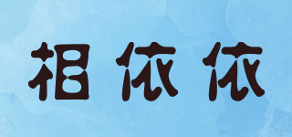 相依依品牌logo
