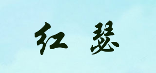 紅瑟品牌logo