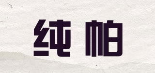 純帕品牌logo