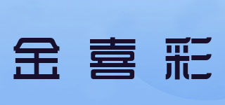金喜彩品牌logo