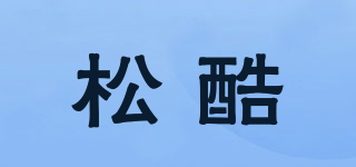 松酷品牌logo