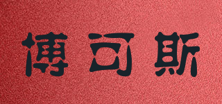 博可斯品牌logo
