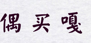 偶買(mǎi)嘎品牌logo