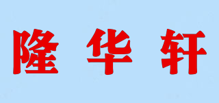 隆華軒品牌logo