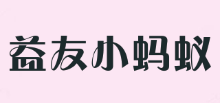益友小螞蟻品牌logo