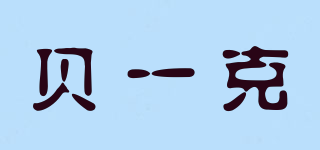 BEYICO/貝一克品牌logo