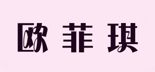 歐菲琪品牌logo