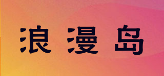 LONMAND/浪漫島品牌logo