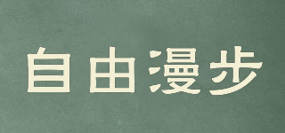 FREESTROLL/自由漫步品牌logo
