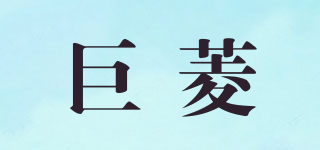 巨菱品牌logo