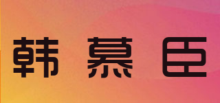 韓慕臣品牌logo