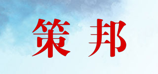 策邦品牌logo
