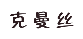 克曼絲品牌logo