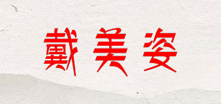 戴美姿品牌logo