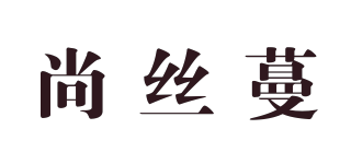 尚絲蔓品牌logo