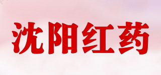 沈陽紅藥品牌logo
