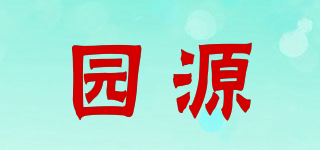 YUANYUAN FOOD/園源品牌logo