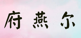 FOYER/府燕爾品牌logo
