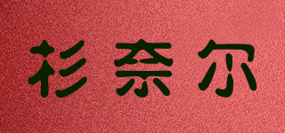 杉奈爾品牌logo