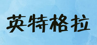 英特格拉品牌logo