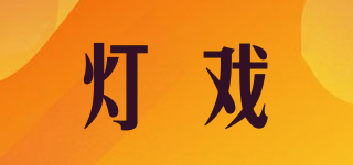 燈戲品牌logo