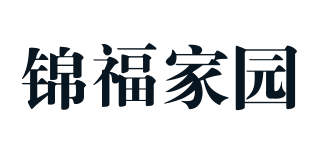 錦福家園品牌logo