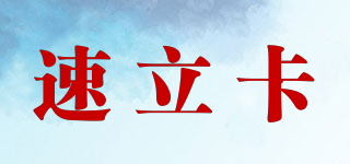 速立卡品牌logo
