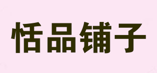 恬品鋪?zhàn)悠放苐ogo
