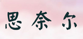 SITE/思奈爾品牌logo