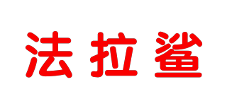 法拉鯊品牌logo