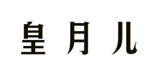皇月兒品牌logo