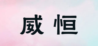 威恒品牌logo